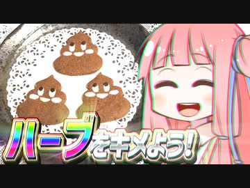 ハーブをキメよう!　#6　う〇こクッキー編【VOICEROIDキッチン】