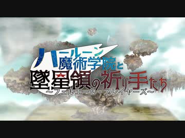 【東方卓遊戯】フェルエール・プレイヤーズ～予告編～【ソード・ワールド2.5】