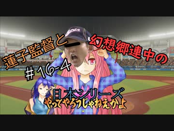蓮子監督と幻想郷連中のペナントレース＃16-4～やきうの時間だあぁぁぁ！！～