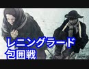 そして包囲戦は始まった　レニングラード包囲戦とは？