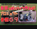 その６９(インジケーターとか)「AKIRAの金田っぽいバイク作るぞ！プロジェクト」