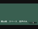 【音声のみ】【電凸部分のみ】横山緑 spaces「ひどすぎる」（2022/6/13）