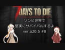 [7DTD]ゾンビ世界で堅実にサバイバルするよ  #8[紲星あかり実況]