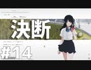 いつかまた会える日まで - ナツノカナタ#14