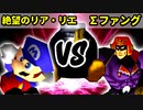【第十六回】絶望のリア・リエ VS ∑デューレンファング【Bブロック二回戦十一試合】-64スマブラCPUトナメ実況-