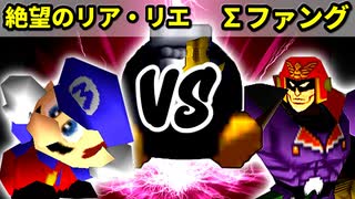 【第十六回】絶望のリア・リエ VS ∑デューレンファング【Bブロック二回戦十一試合】-64スマブラCPUトナメ実況-