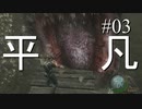 【実況】とても平凡なPS4版バイオ4Part03 cp1-3【ノーダメージ】