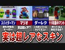 【マイクラ】これ持ってる人いる？超レアなスキン10選！【ゆっくり解説】