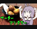 【VOICEROIDキッチン】脳死メシっ！part17【サーターアンダギー】