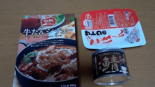 牛タンシチューと鯖缶を食う。