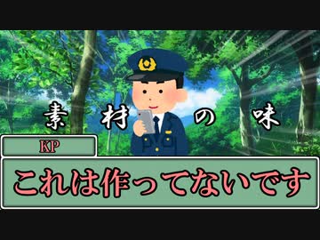 KPがMAD作者なクトゥルフ神話TRPG　E&amp;W 東北に堕ちる翠玉　その３
