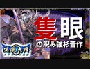 【英傑大戦】これが従六位上のリアル#41(隻眼の睨み)【ゆっくり実況】