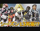 シーズン13スプリット2に再販されるスキンが判明！！ここだけの超激レアスキンを見逃すな！！【エディションスキン】【コレクションイベント】【リーク】【APEX LEGENDS/エーペックスレジェンズ】