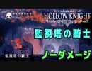 【Hollow Knight】ボス：監視塔の騎士 戦 攻略参考動画【ノーダメージ】