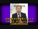 拉致被害者全員奪還ツイキャス　2022年06月12日放送分　拉致被害者の実弟・増元照明さん　コメント付き動画