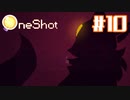 【OneShot】いきなりの幻影【#10】