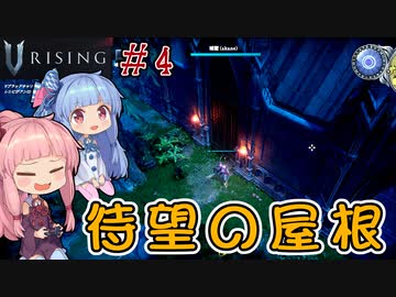 【V Rising】＃04 ヒキニートアカネチャンは棺に引きこもる【VOICEROID実況】(ブイライジング)