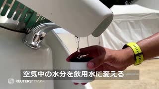 空気中の水分から飲用水　仏・チュニジアが共同開発、1日最大30リットル