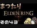 【Elden Ring】まつたりエルデンリング その43【ゆっくり実況】