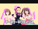 チーズケーキクライシスby宮本フレデリカ・喜多日菜子・島村卯月【MMDデレマス】
