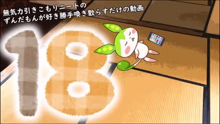 【雑談】無気力引きこもりニートのずんだもんが好き勝手喚き散らすだけの動画 Part18