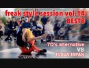 【FKSS】freak style session vol.14 | BEST8第四試合【アニソンダンスバトル】