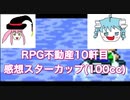 【スーパーマリオカート】二流きららーがアニメ「RPG不動産」10軒目の感想とブーメランの名手ルフリアさんについて話すスターカップ100cc【ノコノコ】