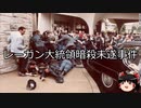 【ゆっくり朗読】ゆっくりさんと世界事件簿 その198