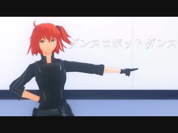 【Fate/MMD】ダンスロボットダンス　メドレーver
