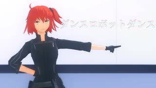 【Fate/MMD】ダンスロボットダンス　メドレーver