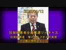 拉致被害者全員奪還ツイキャス　2022年06月12日放送分　拉致被害者の実弟・増元照明さん　コメント無し動画