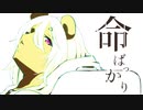 【歌ってみた】命ばっかり／モスパーライト