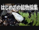 【１】はじめての鉱物採集