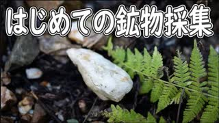 【１】はじめての鉱物採集