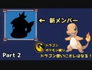 【初実況】ドラゴン使いにオレはなる！Part.2【ファイアーレッドでドラゴンポケモン縛りプレイ】