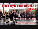 【FKSS】freak style session vol.14 | BEST4第一試合【アニソンダンスバトル】