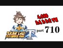 【スーパーロボット大戦T】製品版で、とにかく実況動画を録ってみた動画part710
