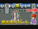 ひたすら楽してＦＦ５ 新おまけパート⑪ ラムウ戦
