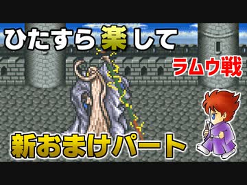 ひたすら楽してＦＦ５ 新おまけパート⑪ ラムウ戦