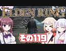 [ELDEN RING]OИEちゃんがのんびりエルデの王を目指す その119 [VOICEROID CeVIO COEIROINK実況]