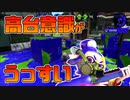 【スプラトゥーン2】すぐに高台から降りて平地で戦いを挑んでしまう30代初心者チャージャー【チャージャーでウデマエXを目指す】【44日目】