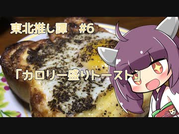 東北推し譚 #6　「カロリー盛りトースト3種盛り」
