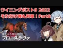 【ウイニングポスト9 2022】それ行け弾丸列車！Part8【VOICEROID実況プレイ】