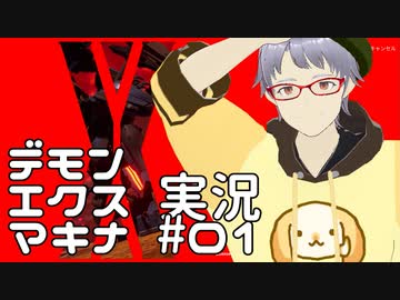 【新人VTuber】デモンエクスマキナでふんわり遊ぶ 01【ゲーム実況】