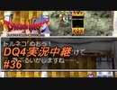 【天空か！？それとも沼か！？】DQ4実況中継_36
