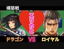 【シャドバ】エリカの手解きで男になったローウェンさんと構築戦はっじまーるよー【シャドウバースエボルヴ】