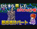 ひたすら楽してＦＦ５ 新おまけパート⑫ ネクロフォビア戦