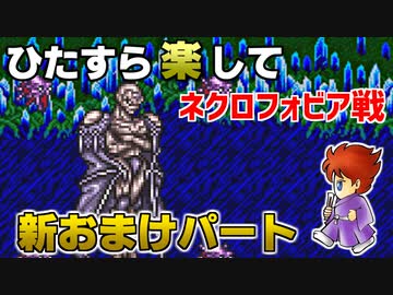 ひたすら楽してＦＦ５ 新おまけパート⑫ ネクロフォビア戦