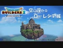 【DQB2】ミニサイズのローレシア城