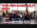【FKSS】freak style session vol.14 | BEST4第二試合【アニソンダンスバトル】